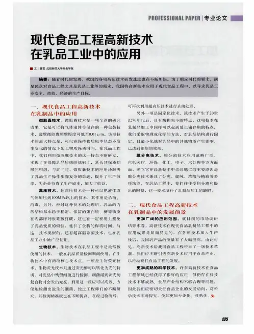 现代食品工程高新技术在乳品工业中的应用