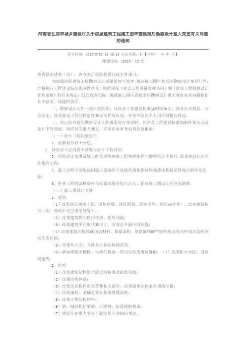 河南省住房和城乡建设厅关于房屋建筑工程施工图审查批准后勘察设计重大变更有关问题的通知
