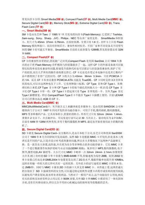 SM卡,CF卡,MMC卡,SD卡,_MS卡,XD卡,_TTF卡_介绍