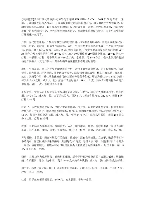 [中药秘方]治疗肝硬化的中药