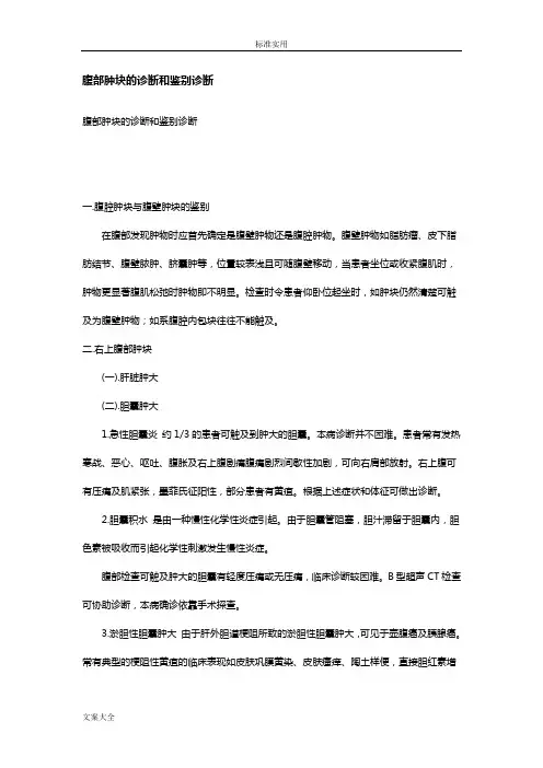 腹部肿块地诊断和鉴别诊断
