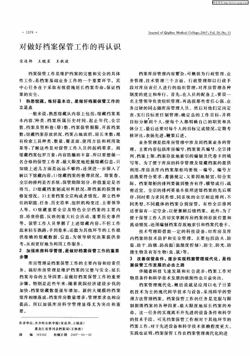 对做好档案保管工作的再认识