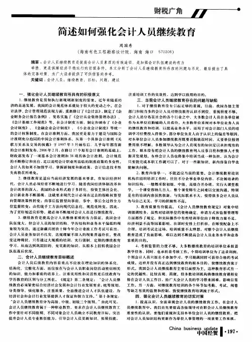 简述如何强化会计人员继续教育