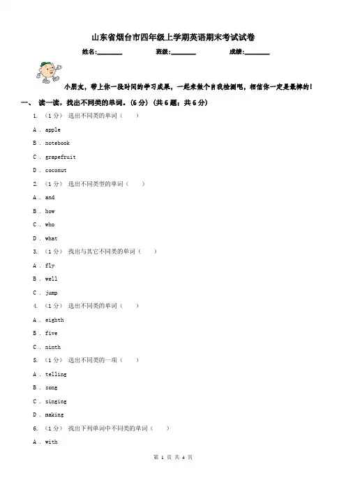 山东省烟台市四年级上学期英语期末考试试卷