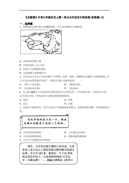 【压轴卷】中考九年级历史上第一单元古代亚非文明试卷(含答案)(1)