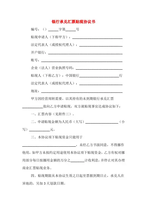 银行承兑汇票贴现协议书
