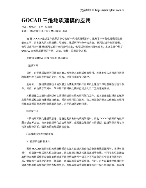 GOCAD三维地质建模的应用
