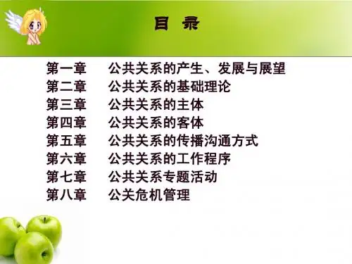 公共关系第一章