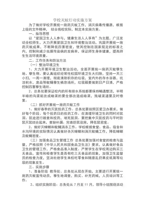 学校灭蚊行动实施方案