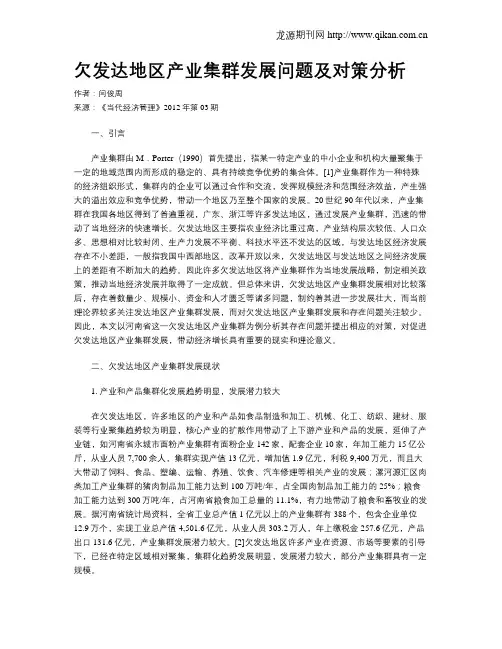 欠发达地区产业集群发展问题及对策分析