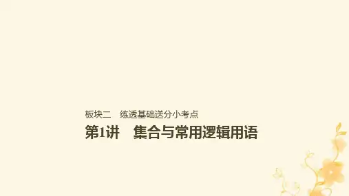 高三数学二轮专题复习第1讲 集合与常用逻辑用语