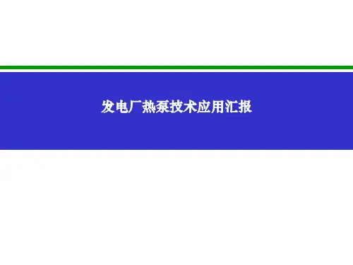 发电厂热泵应用技术