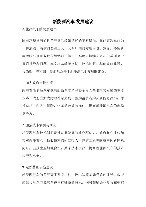 新能源汽车 发展建议 2