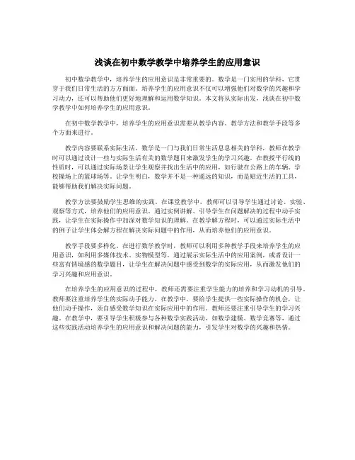 浅谈在初中数学教学中培养学生的应用意识