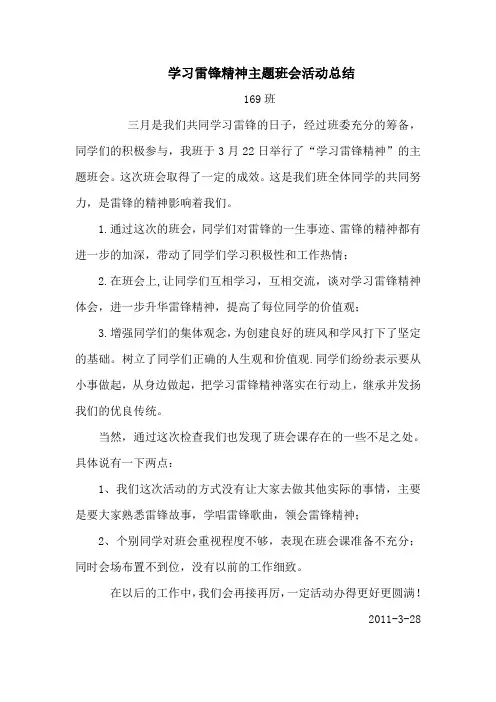学习雷锋精神主题班会活动总结
