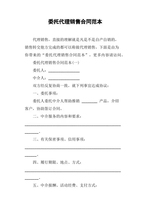委托代理销售合同范本