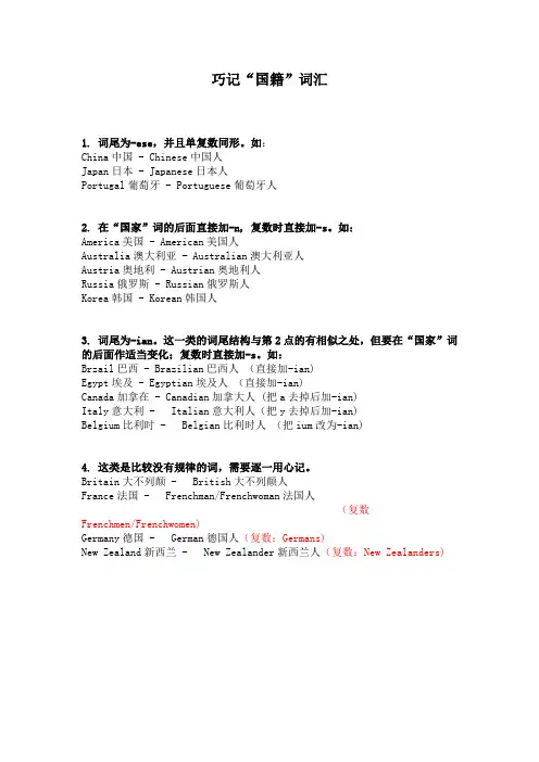 巧记“国籍”单词