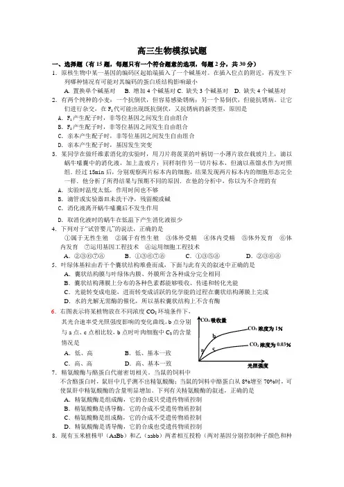 高三生物第三次模拟试题