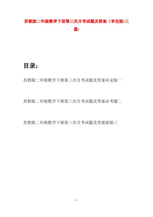 苏教版二年级数学下册第三次月考试题及答案审定版(三篇)
