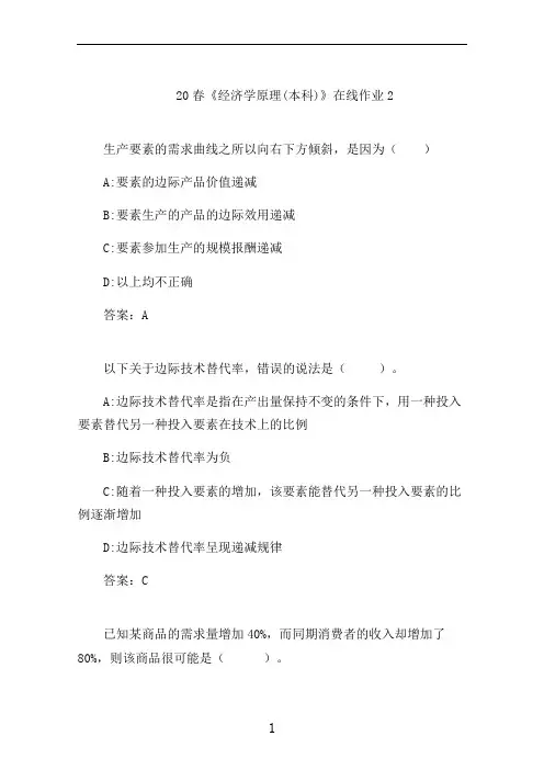 电科大20秋《经济学原理(本科)》在线作业2