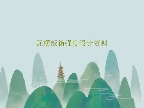 瓦楞纸箱强度设计资料61页PPT