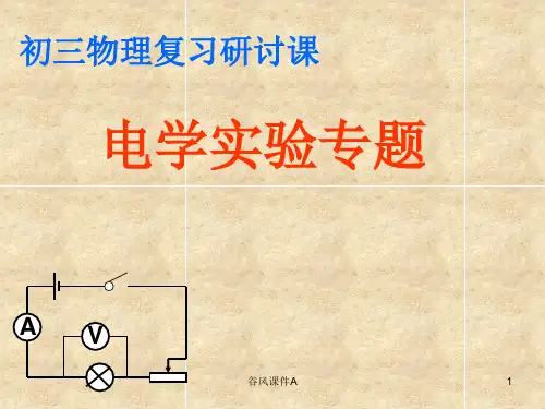初三物理电学实验专题复习课件(优课教资)