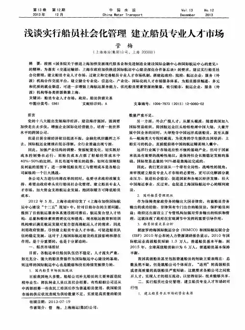 浅谈实行船员社会化管理建立船员专业人才市场