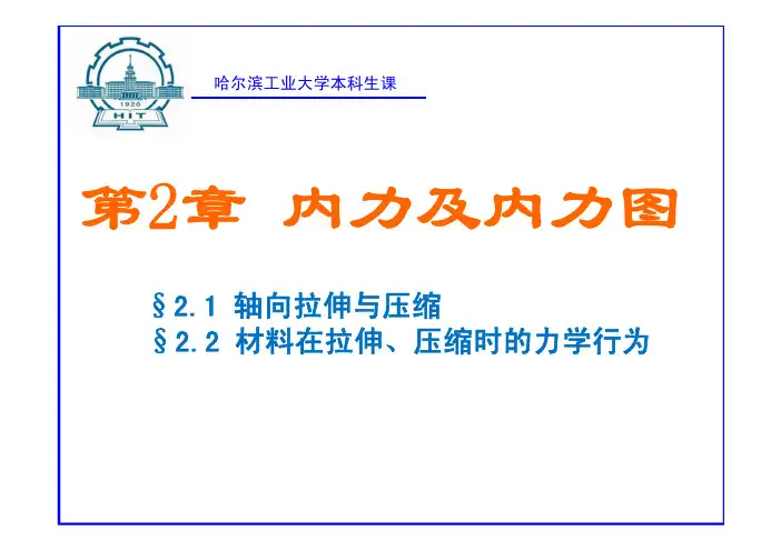 【哈工大 材料力学 精品讲义】2.(第2章-材料力学性质)
