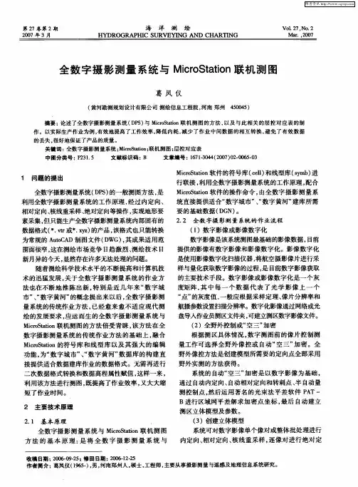 全数字摄影测量系统与MicroStation联机测图