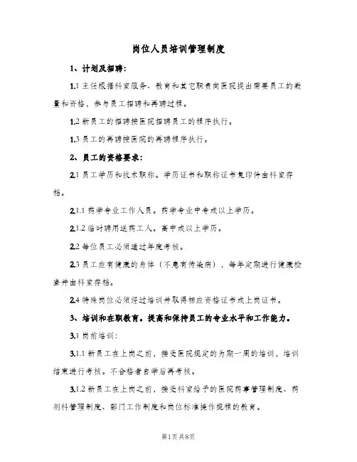 岗位人员培训管理制度(三篇)