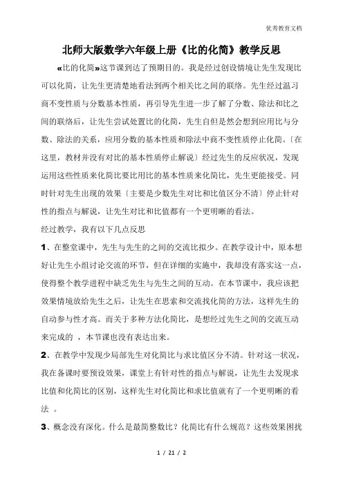 北师大版数学六年级上册《比的化简》教学反思