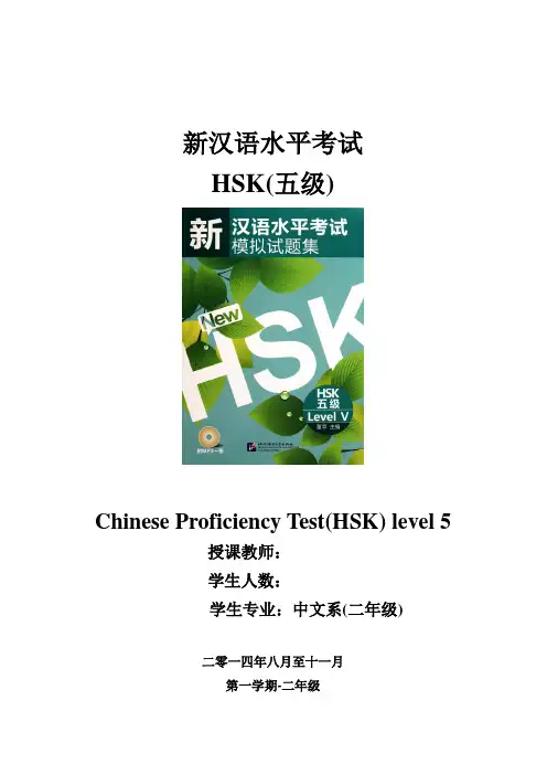 HSK五级教学大纲(英文)