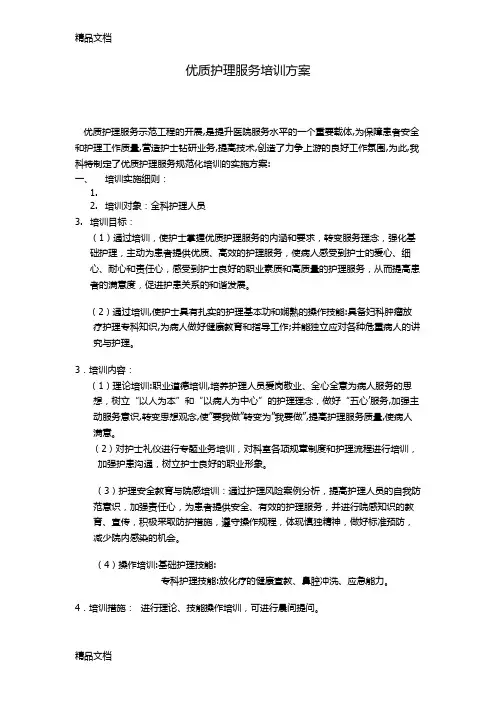 最新优质护理服务培训方案