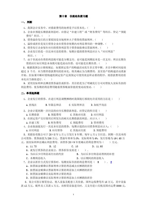 第十章  非流动负债习题