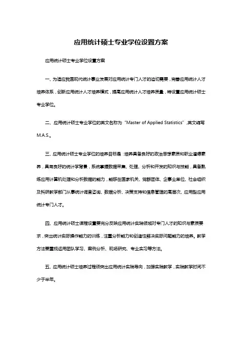 应用统计硕士专业学位设置方案