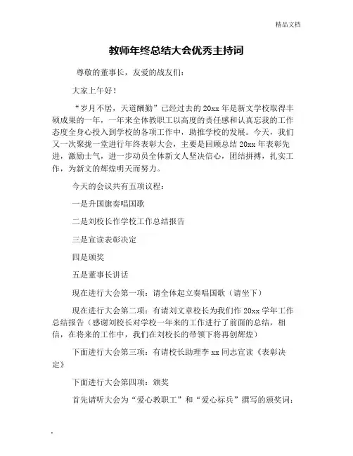 教师年终总结大会优秀主持词
