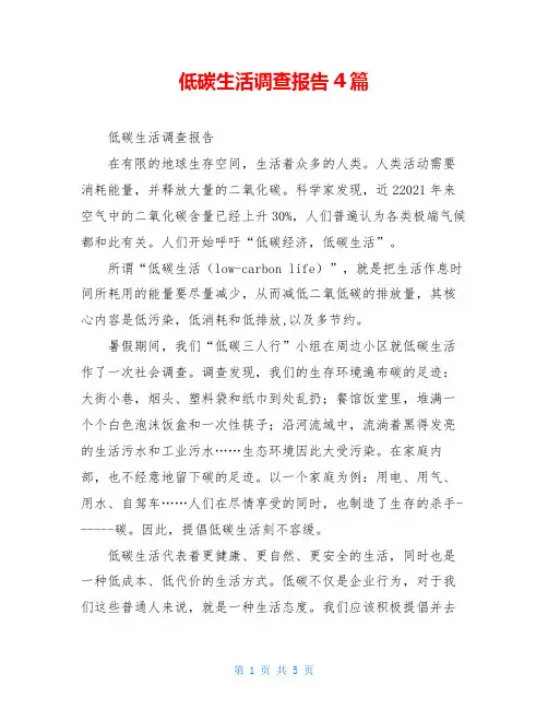 低碳生活调查报告4篇
