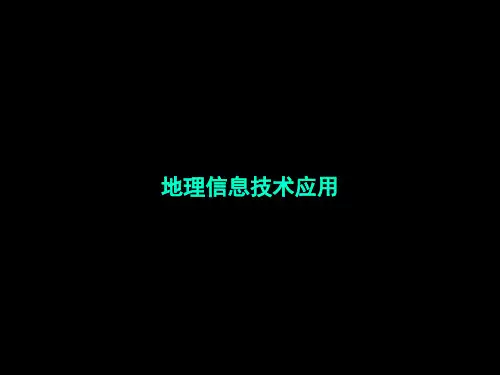 3.2地理信息技术及其应用——遥感