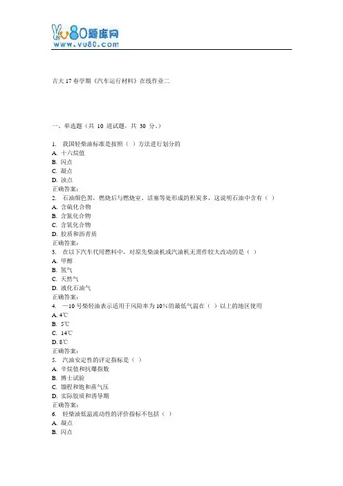 吉大17春学期《汽车运行材料》在线作业二