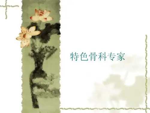 特色骨科专家
