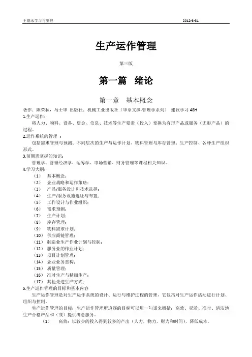 生产运作管理——学习笔记