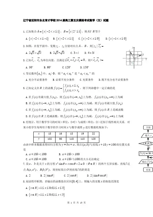 辽宁省沈阳市东北育才学校2014届高三第五次模拟考试数学(文)试题
