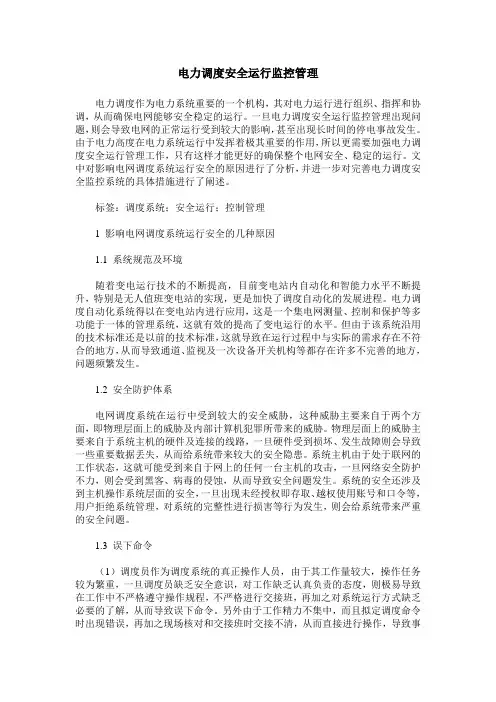 电力调度安全运行监控管理