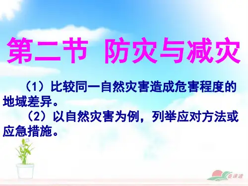防灾与减灾
