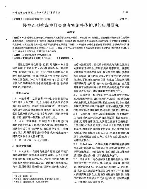 慢性乙型病毒性肝炎患者实施整体护理的应用研究