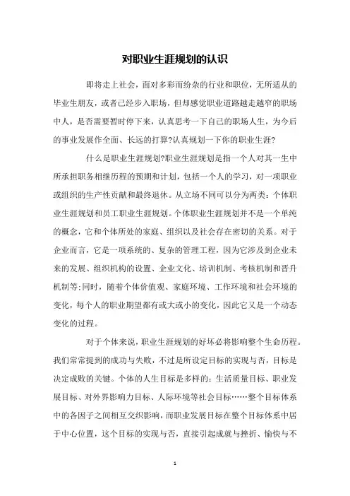 对职业生涯规划的认识 2