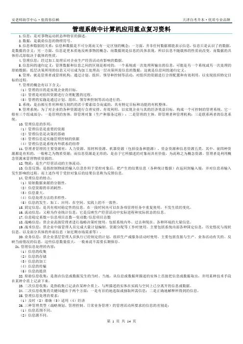 管理系统中计算机应用重点复习资料