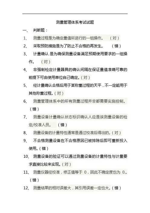测量管理体系考试试题(卷)