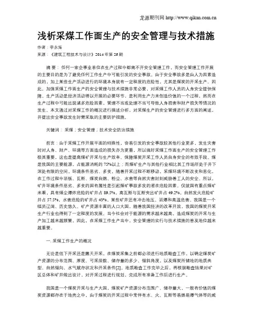 浅析采煤工作面生产的安全管理与技术措施