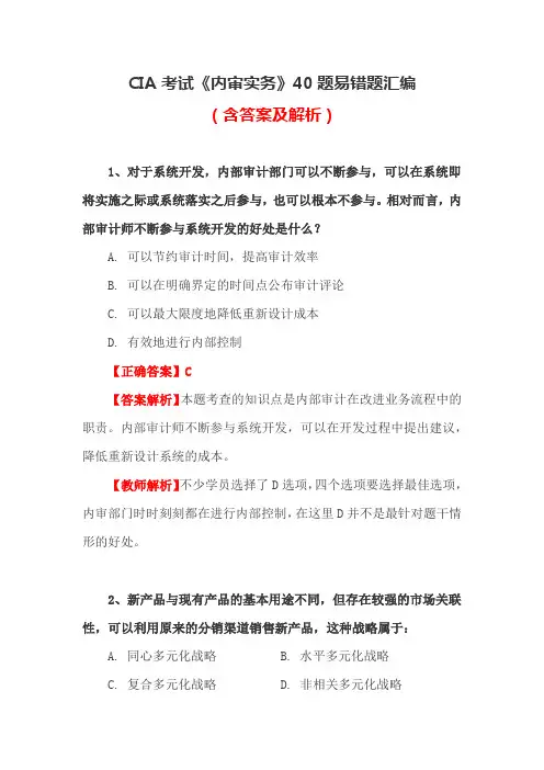 CIA考试《内审实务》40题易错题汇编(含答案及解析)